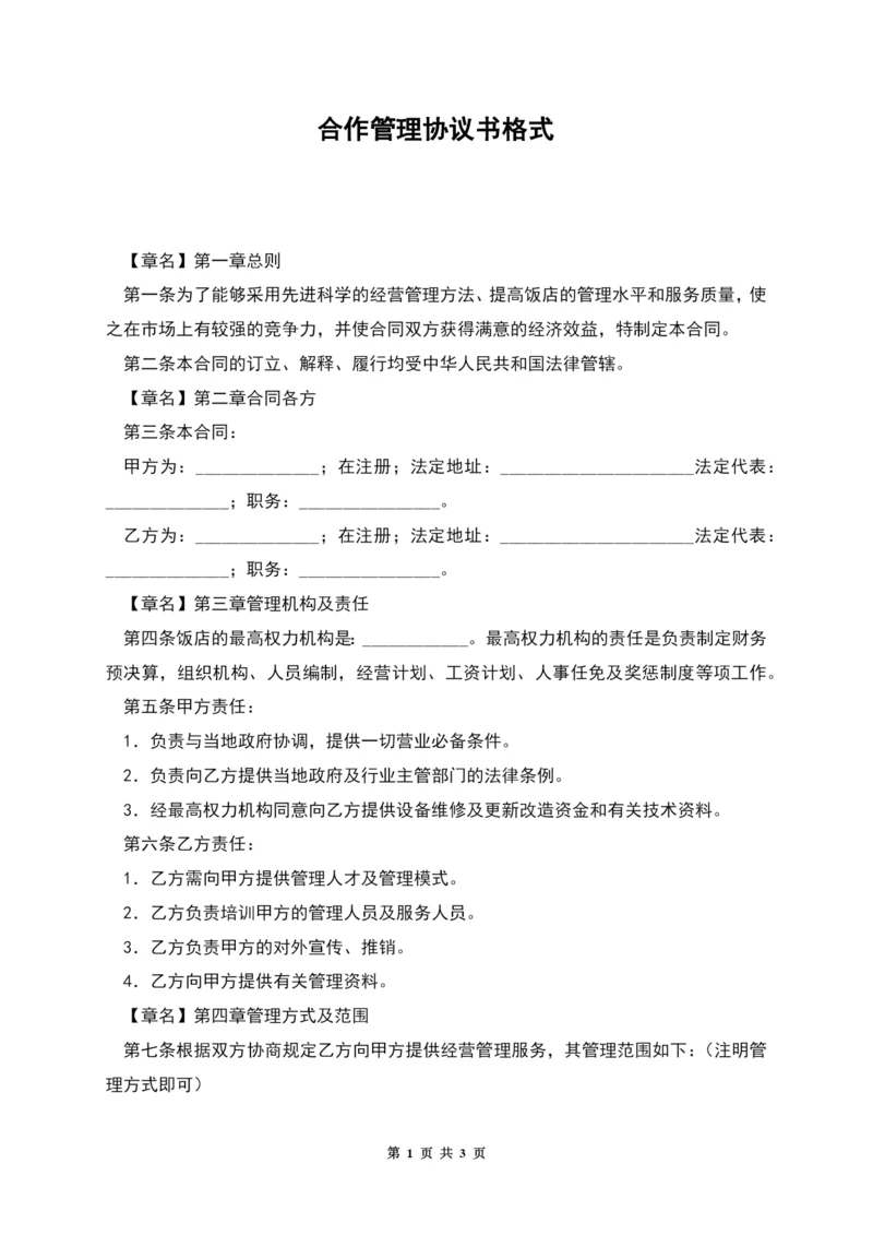 合作管理协议书格式.docx