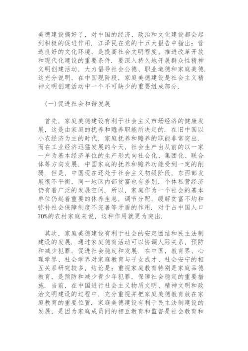 家庭美德建设论文.docx