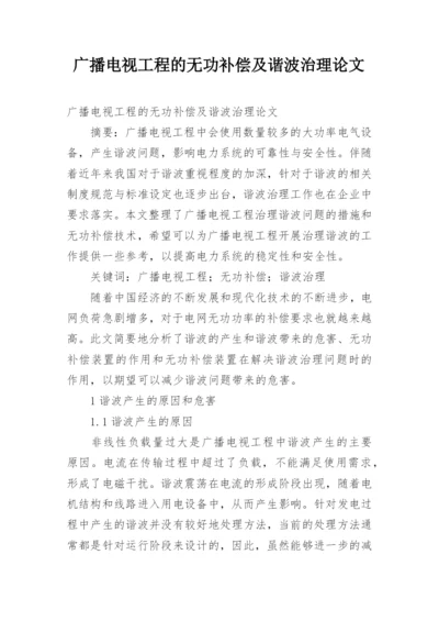 广播电视工程的无功补偿及谐波治理论文.docx