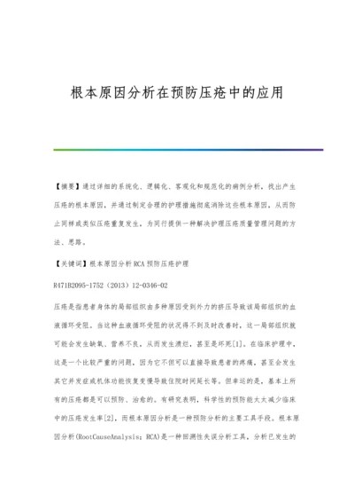 根本原因分析在预防压疮中的应用.docx