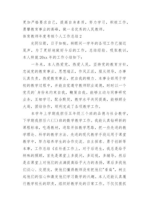 体育教师年度考核个人工作总结.docx