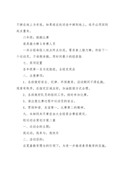 校运动会策划方案三篇.docx