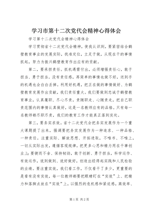 学习市第十二次党代会精神心得体会 (4).docx