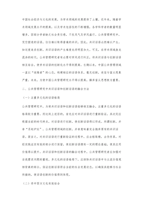 公共管理研究中的共识话语和创新话语.docx