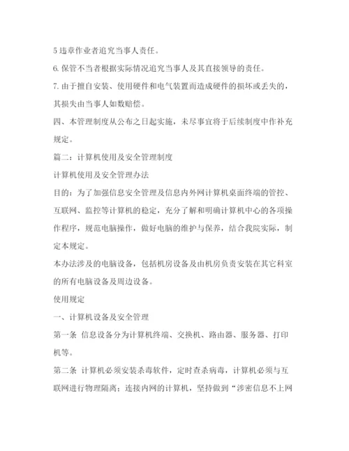 精编之计算机安全管理制度.docx