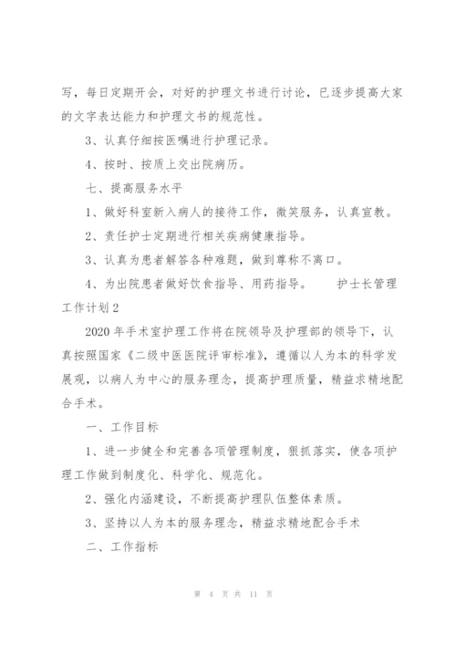 护士长管理工作计划范文（3篇）.docx