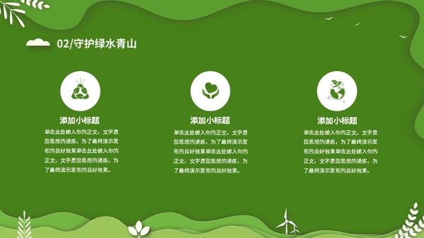 绿色清新卡通简约守护绿水青山保护环境保护生态文明宣传PPT