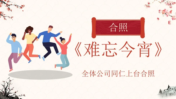 传统国风元宵联欢晚会PPT模板