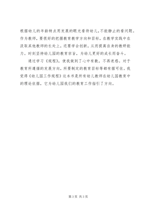 学习《幼儿园新规程》心得体会.docx