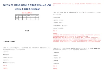 2022年08月江西赣州市立医院招聘10人考试题库历年考题摘选答案详解