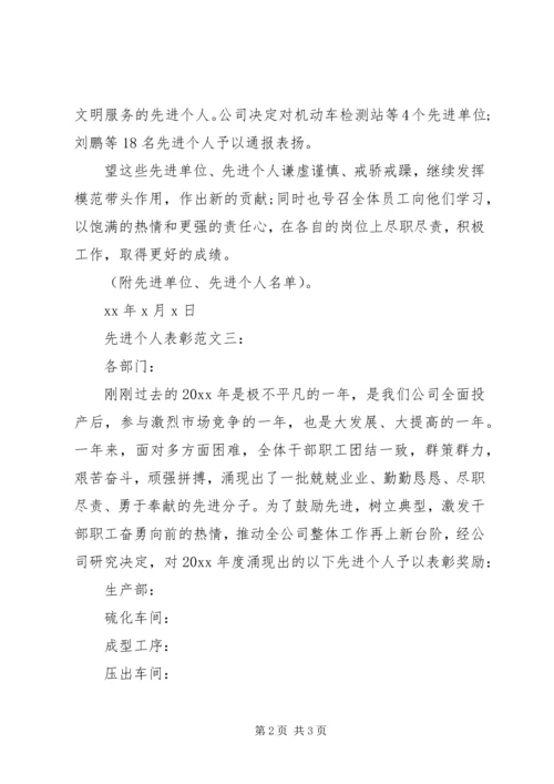 先进个人表彰范文3篇.docx