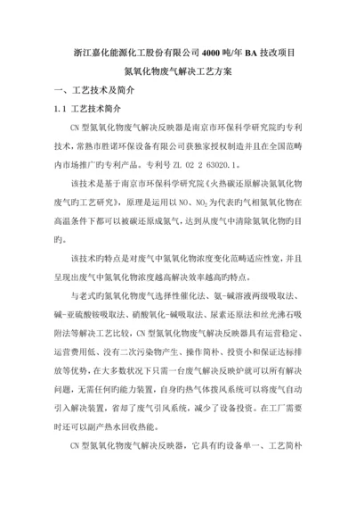 氮氧化物废气处理标准工艺专题方案.docx