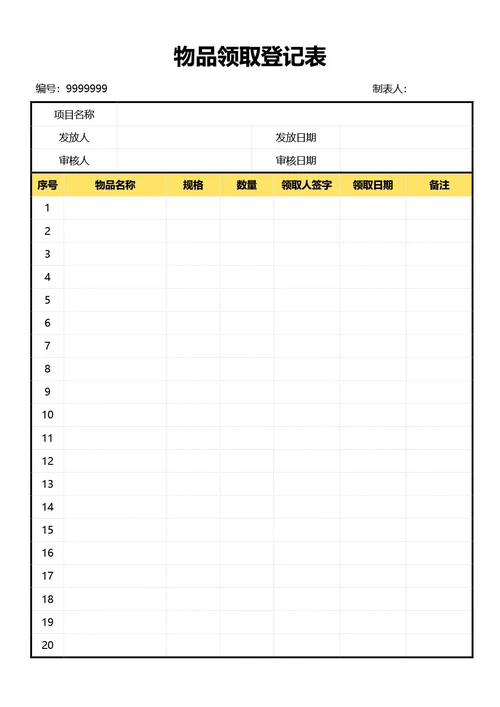 简约黄色物品领取登记表