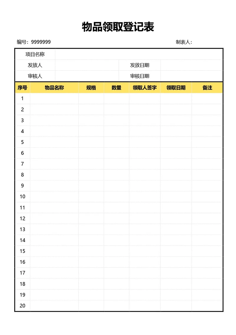 简约黄色物品领取登记表