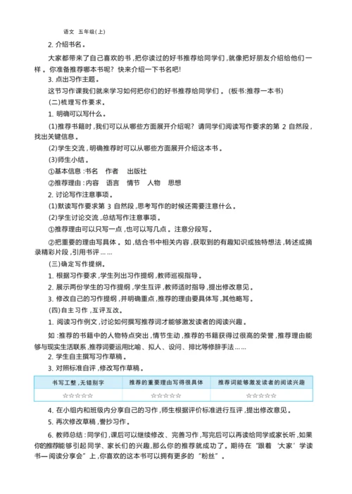 统编版语文五年级上册第八单元 跟着“大家”学读书— 阅读分享会单元任务群整体教学设计