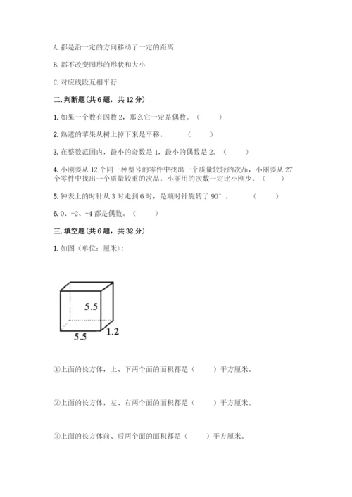人教版五年级下册数学期末测试卷【精华版】.docx