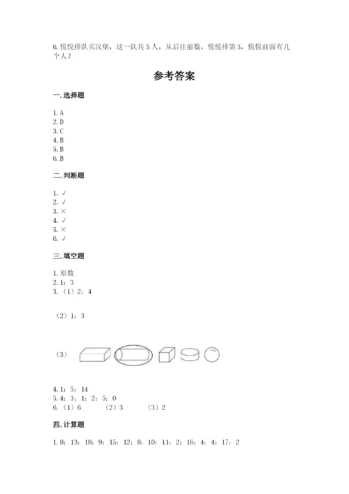 北师大版一年级上册数学期末测试卷（综合题）.docx