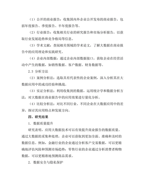 大数据在商业报告中的应用前景