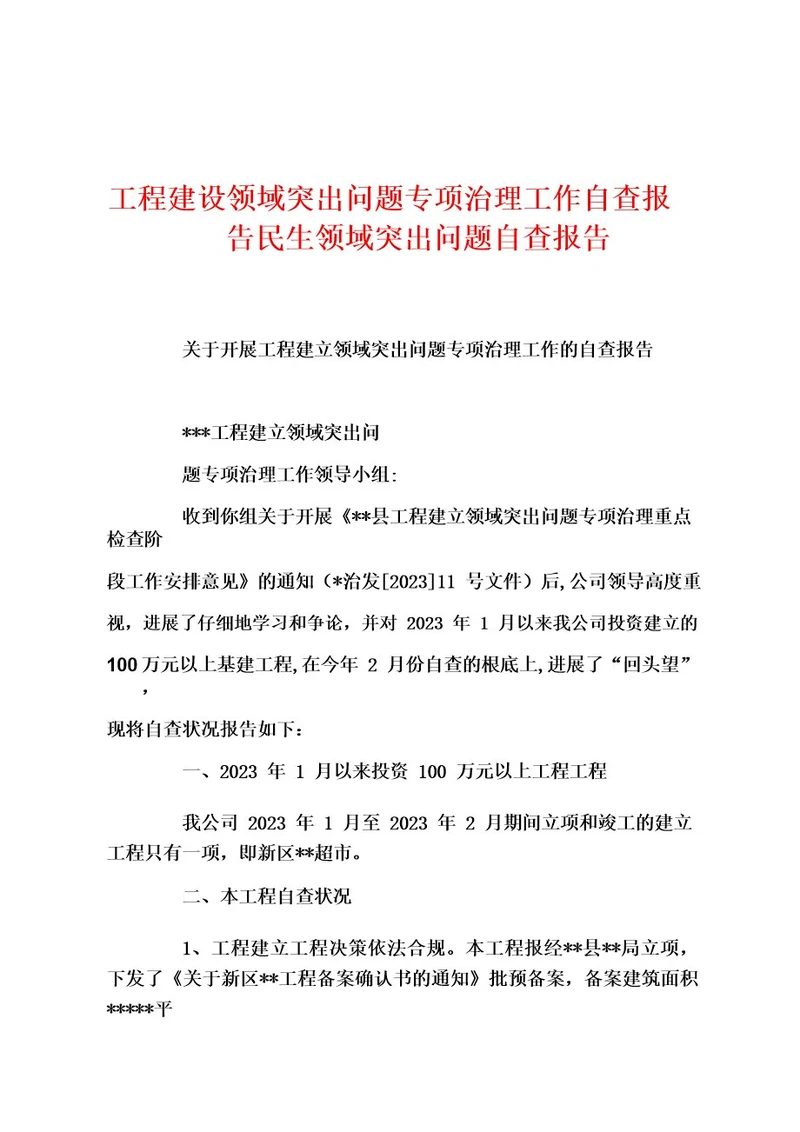 工程建设领域突出问题专项治理工作自查报告民生领域突出问题自查
