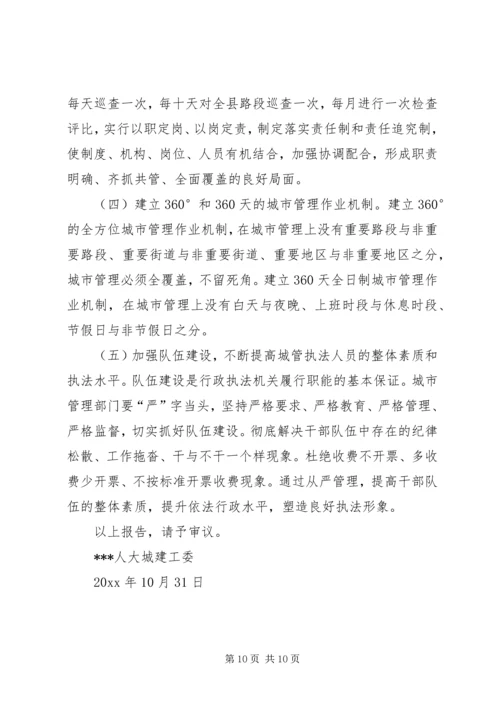 城市管理中存在脏乱差情况的调研报告 (2).docx