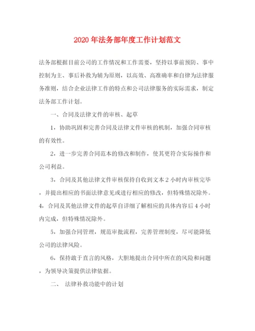 精编之年法务部年度工作计划范文.docx