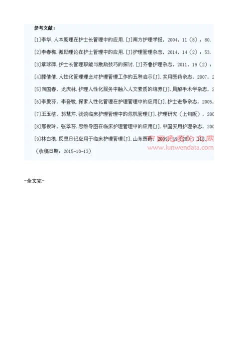 浅谈人性化管理在临床护理管理中的应用.docx