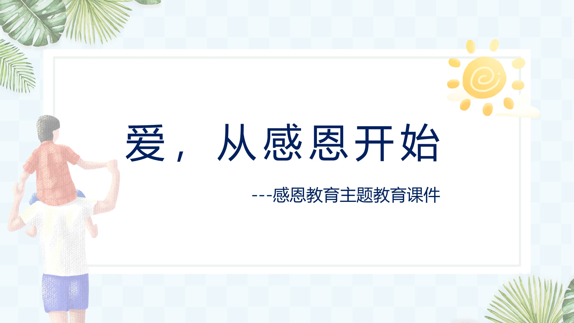 简约爱从感恩开始感恩教育课件PPT模板宣传