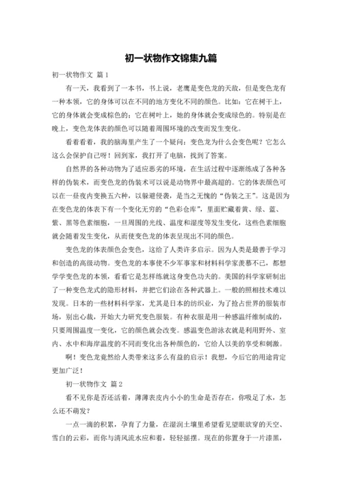 初一状物作文锦集九篇.docx