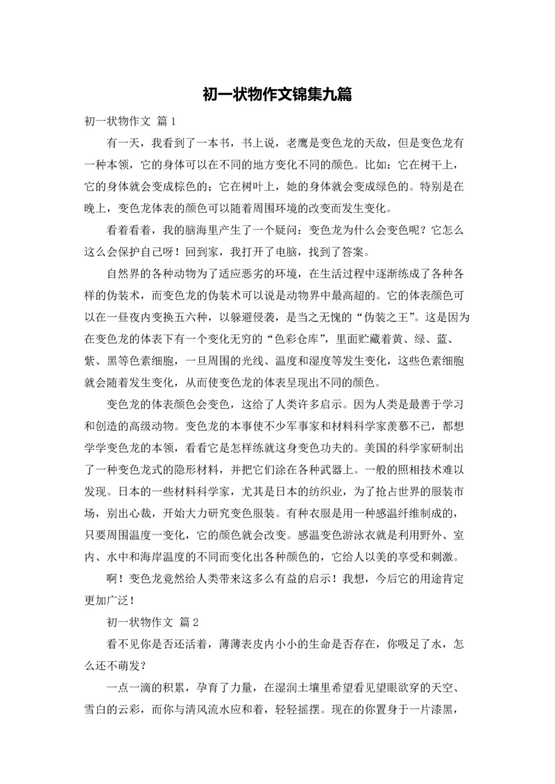 初一状物作文锦集九篇.docx