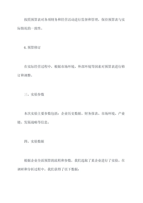 企业全面预算实验报告