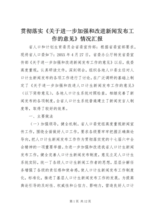 贯彻落实《关于进一步加强和改进新闻发布工作的意见》情况汇报.docx