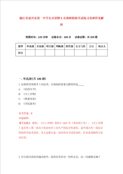 浙江省嘉兴市第一中学公开招聘2名教师模拟考试练习卷和答案解析第8次