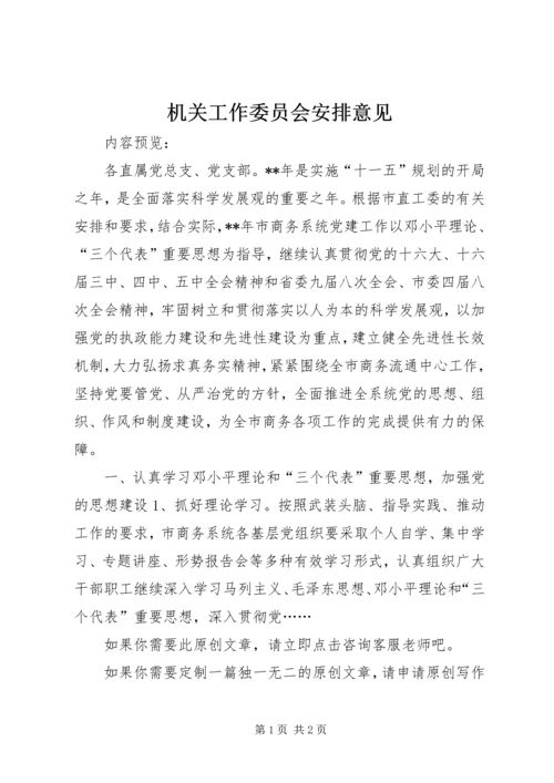 机关工作委员会安排意见.docx
