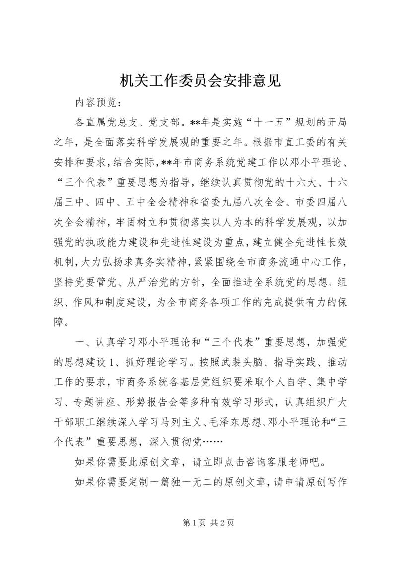 机关工作委员会安排意见.docx