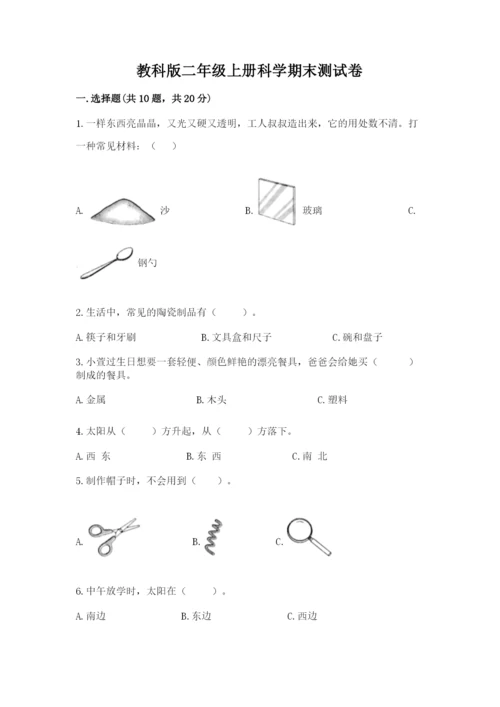 教科版二年级上册科学期末测试卷精品（必刷）.docx