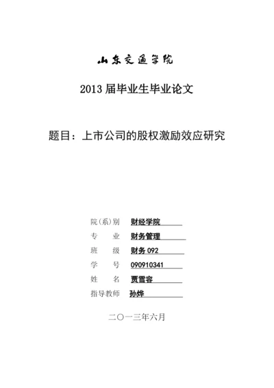 【2022精编】上市公司的股权激励效应研究论文.docx