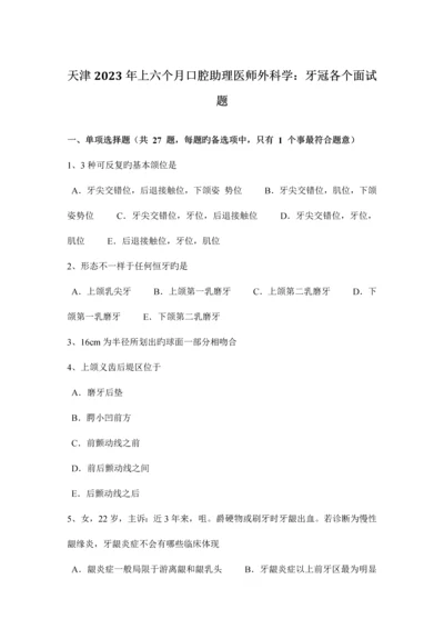 2023年天津上半年口腔助理医师外科学牙冠各个面试题.docx