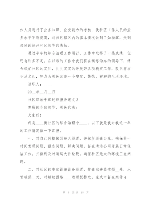 社区综治干部述职报告范文.docx