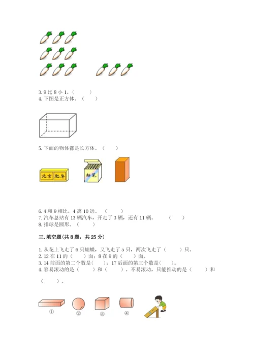 人教版一年级上册数学期末测试卷（必刷）word版.docx