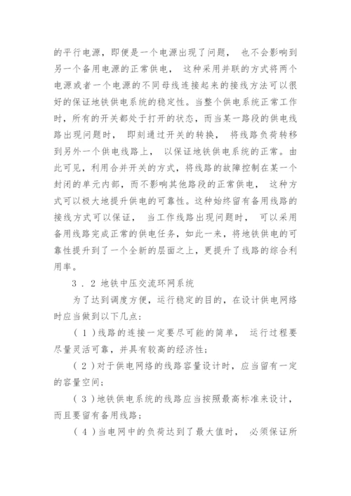 浅谈环网供电技术地铁供电中的应用论文.docx