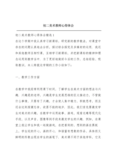 初二美术教师心得体会.docx