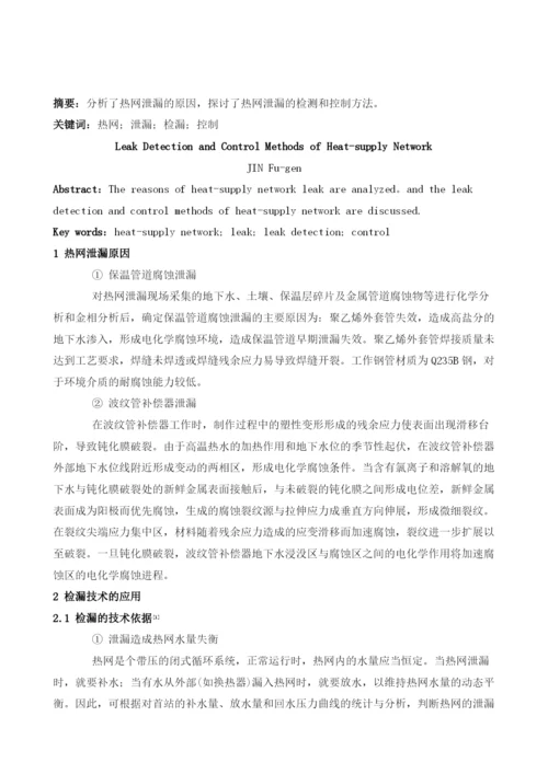 热网泄漏检测及控制方法.docx