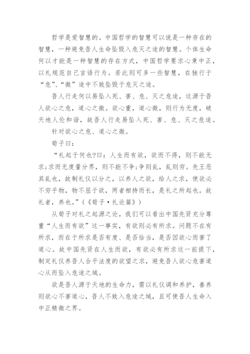 有关中国哲学智慧的论文.docx