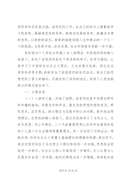 党校培训个人党性分析范文.docx