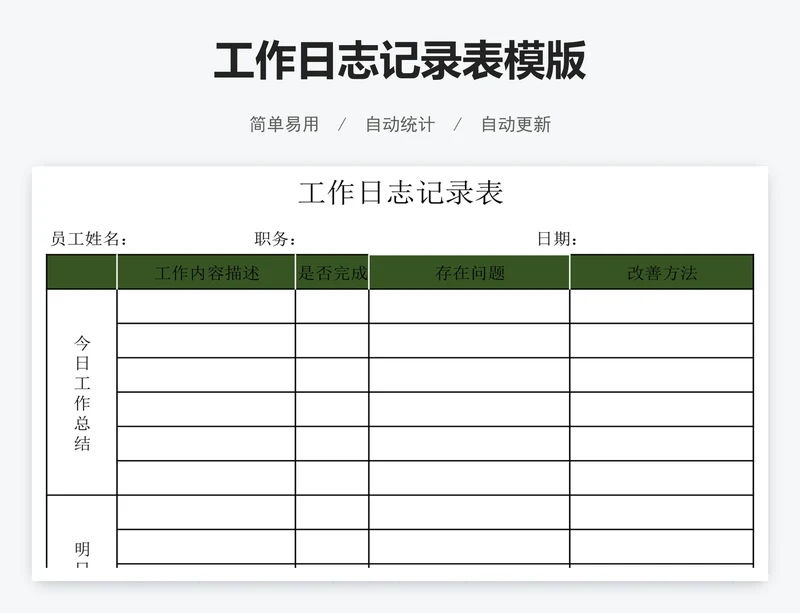 工作日志记录表模版