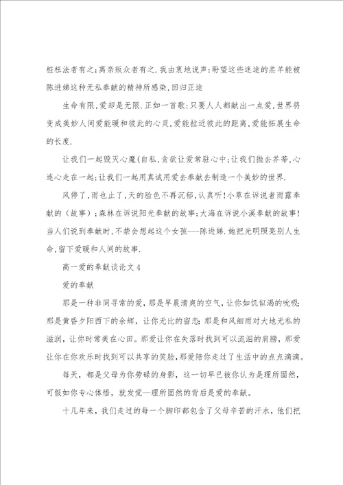 高一爱的奉献议论文2022年