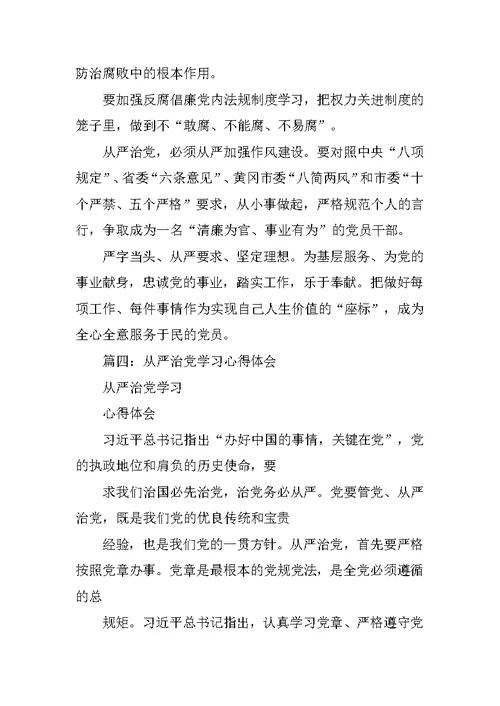 从严治党专题学习心得体会