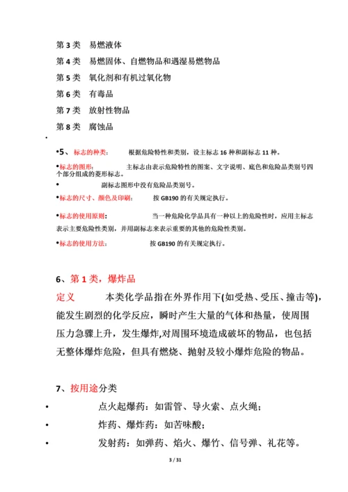 危化品安全管理知识.docx