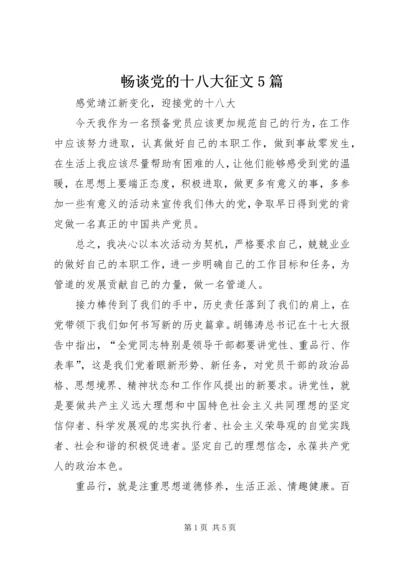 畅谈党的十八大征文5篇 (3).docx