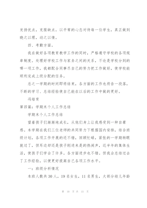 学期末个人工作总结.docx